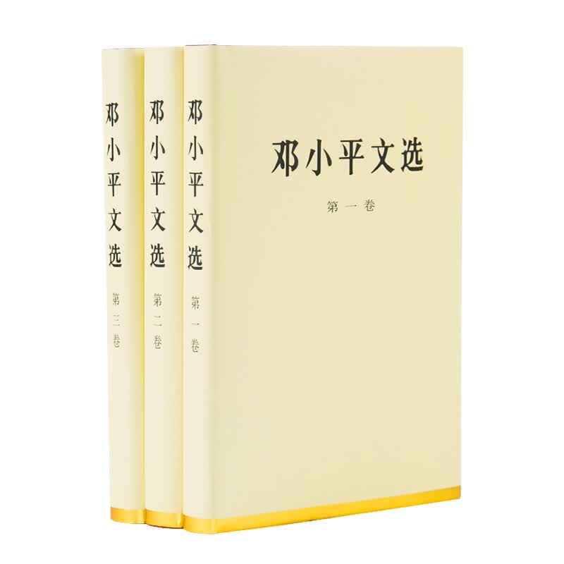 邓小平文选(精装全三卷)人民出版社正版 邓小平文选套装 邓小平文选 第三卷 论述香港一国两制