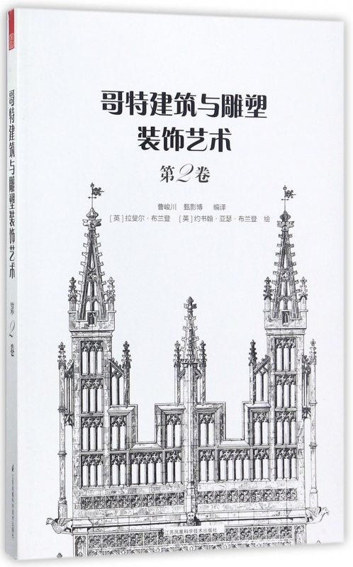 哥特建筑与雕塑装饰艺术(第2卷)