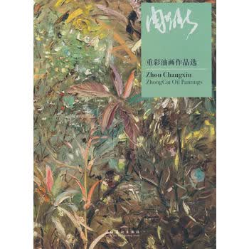 周昌新重彩油画作品选 周昌新 绘 9787503936975 文化艺术出版社