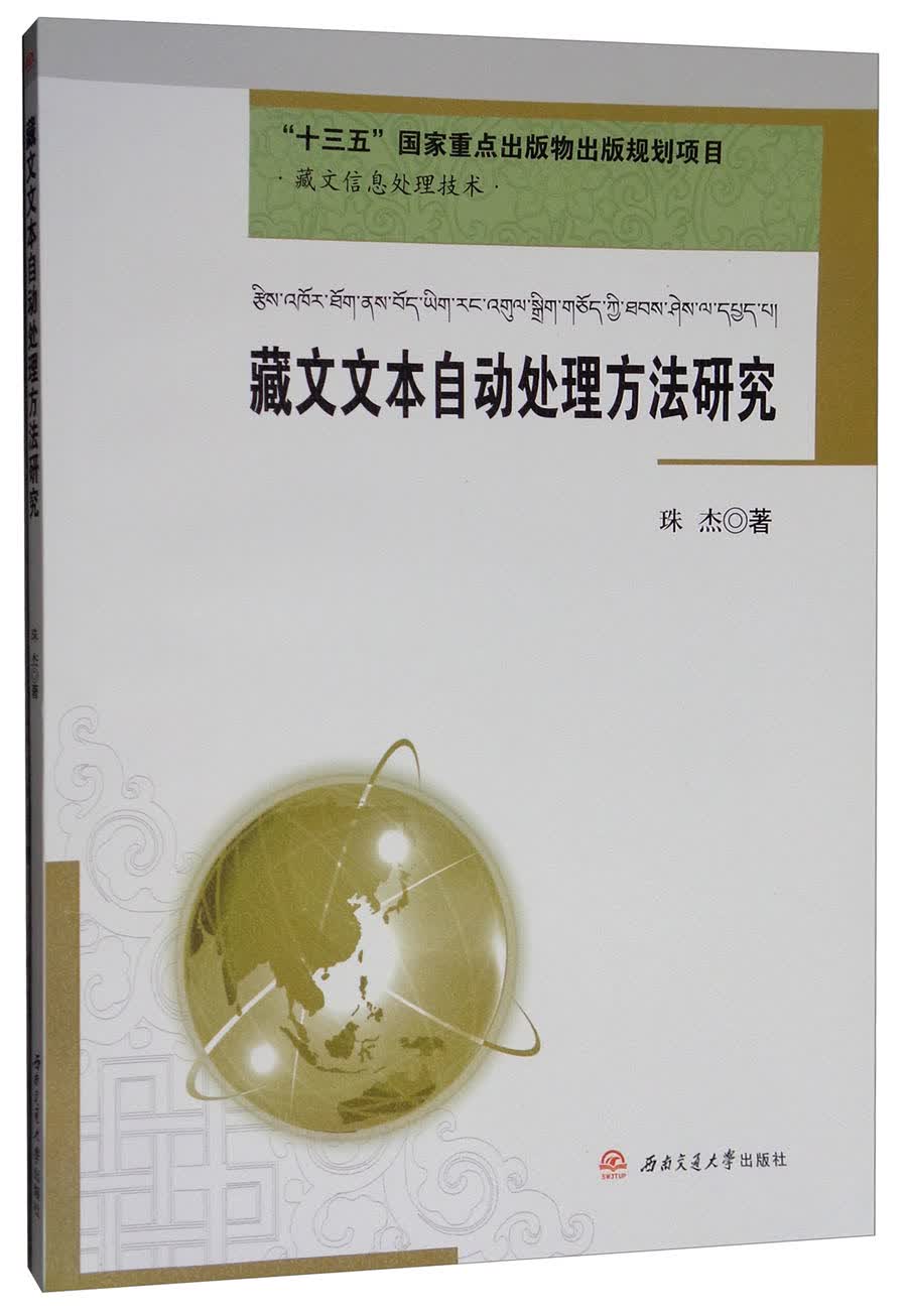 藏文文本自动处理方法研究