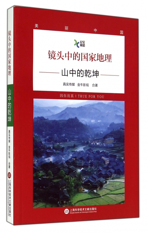 镜头中的国家地理(山中的乾坤)