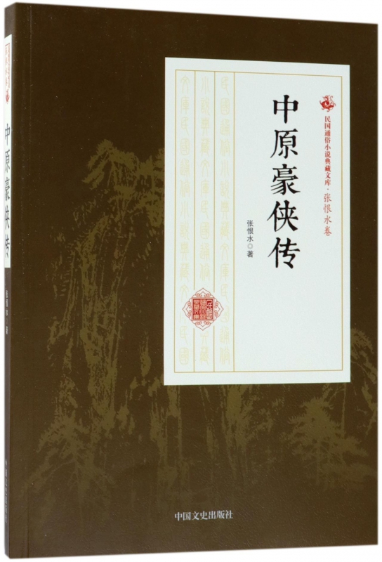 中原豪侠传/民国通俗小说典藏文库