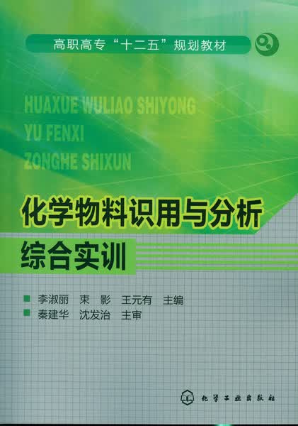 化学物料识用与分析综合实训