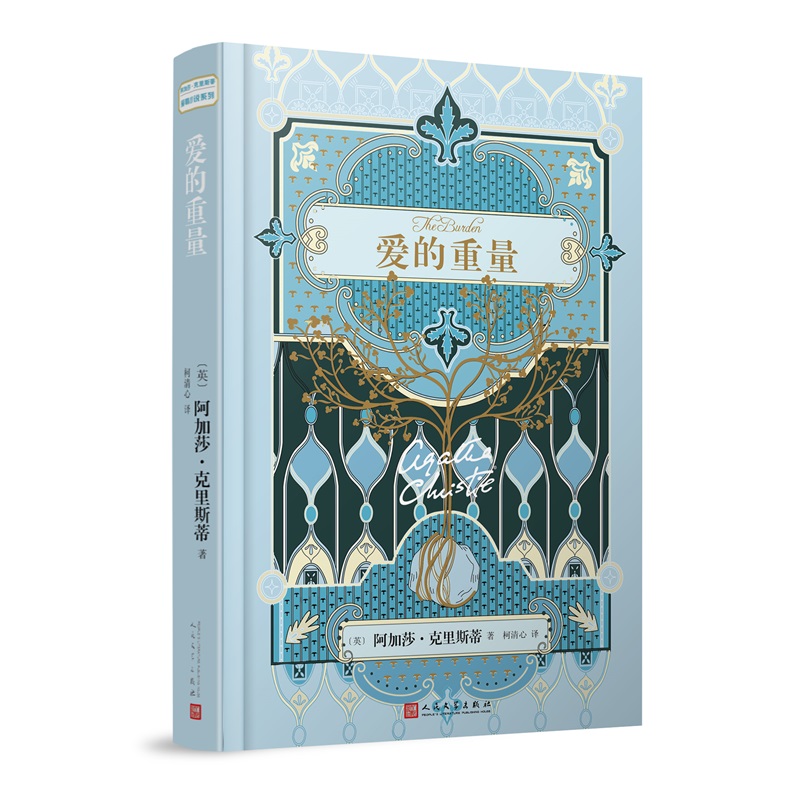 阿加莎·克里斯蒂爱情小说系列：爱的重量（精装） kindle格式下载