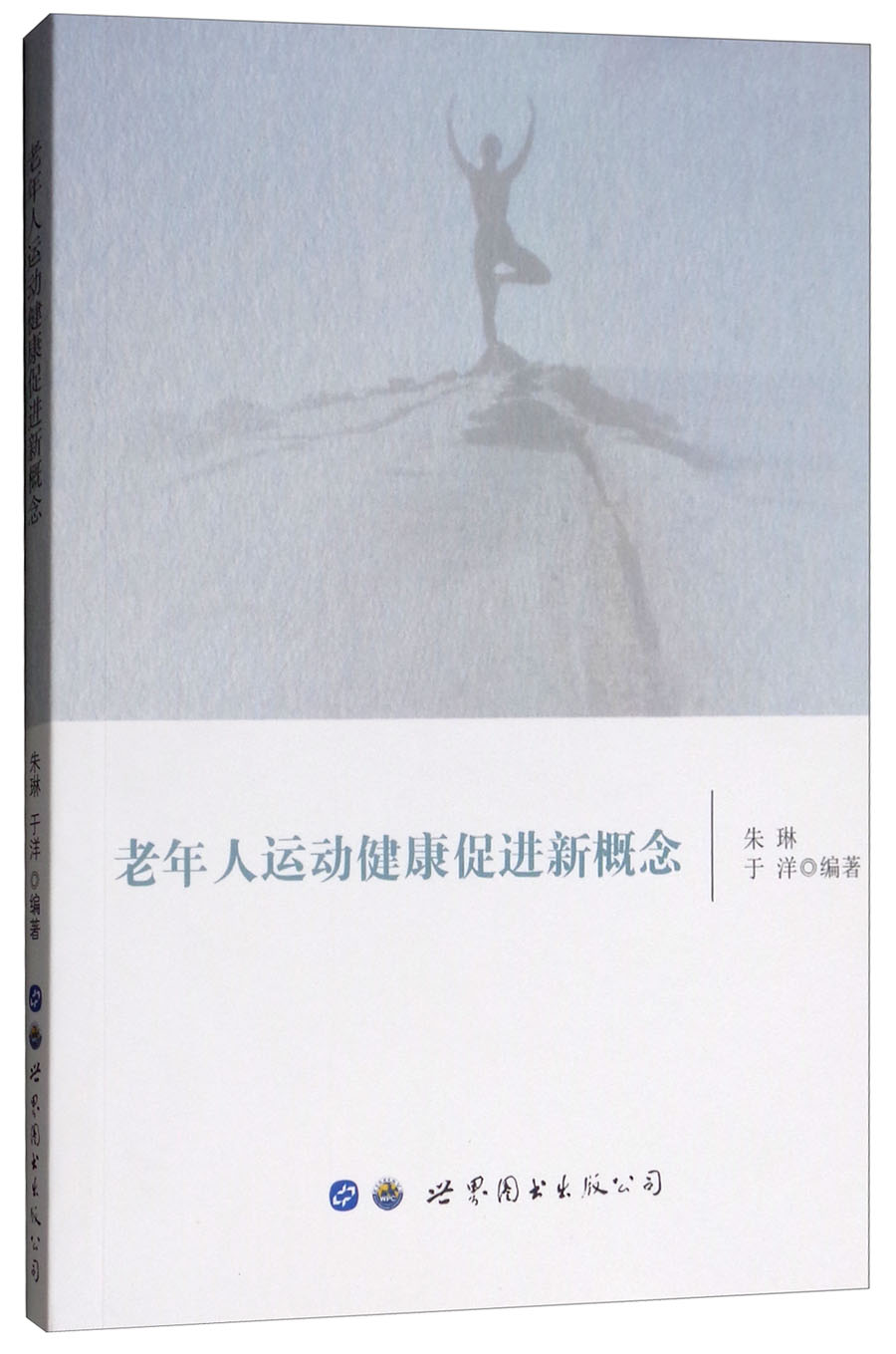 老年人运动健康促进新概念