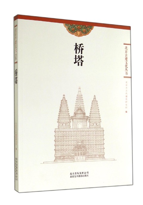 桥塔/北京古建文化丛书