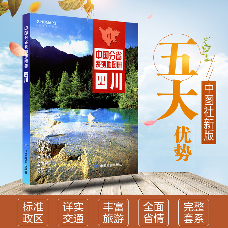 四川省地图册四川省交通地图册 旅游地图册四川省地图政区交通旅游知识介绍