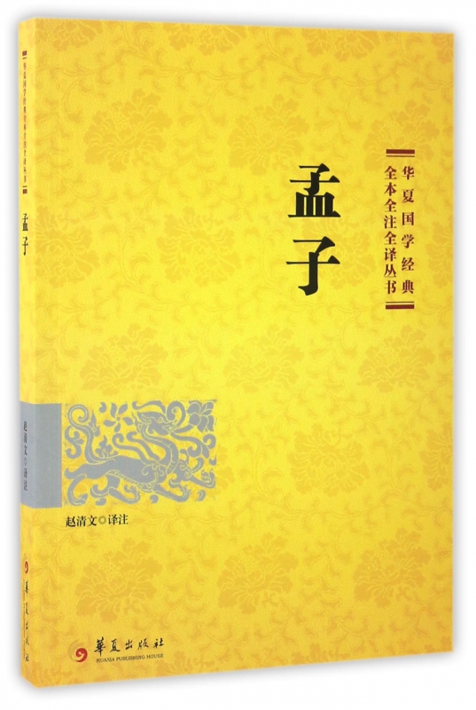 孟子/华夏国学经典全本全注全译丛书