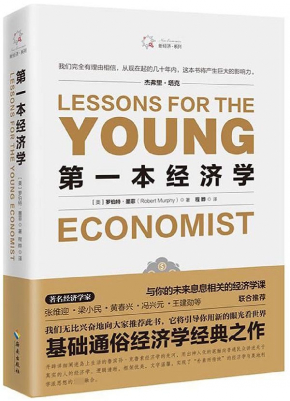 第一本经济学/新经济系列