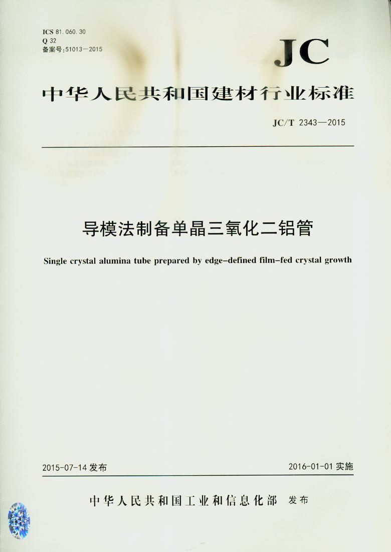 JC/T 2343-2015 导模法制备单晶三氧化二铝管