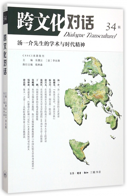 跨文化对话(34辑)