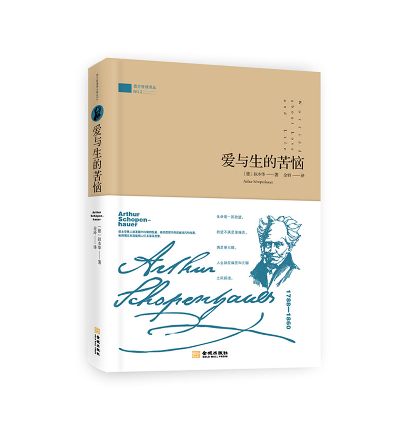 爱与生的苦恼（精装）