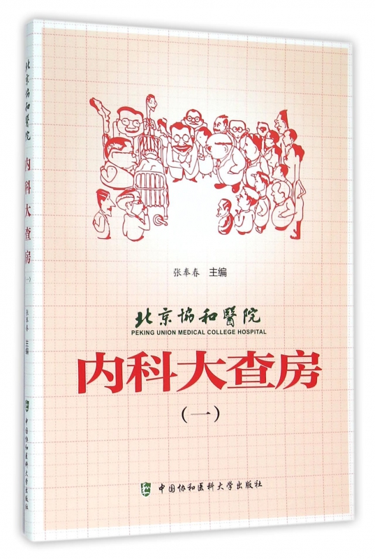 北京协和医院内科大查房(1)