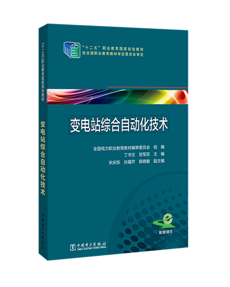“十二五”职业教育国家规划教材 变电站综合自动化技术