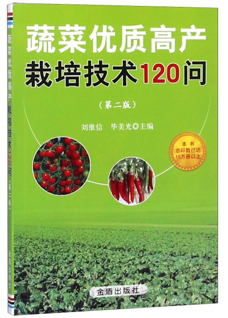 蔬菜优质高产栽培技术120问（第二版）