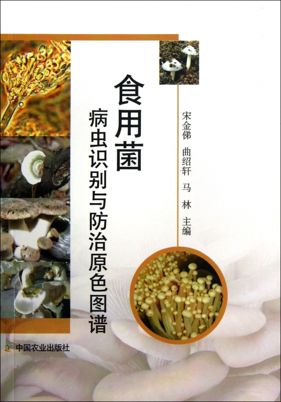 食用菌病虫识别与防治原色图谱