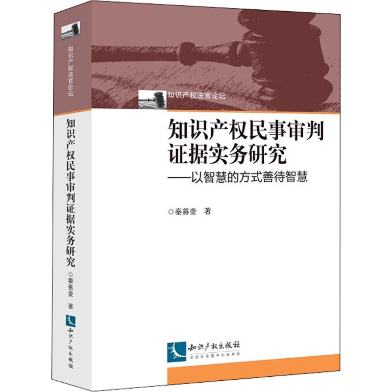 知识产权民事审判证据实务研究