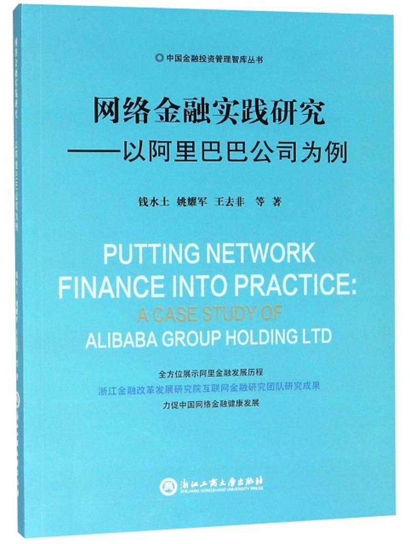 网络金融实践研究：以阿里巴巴公司为例/中国金融投资管理智库丛书