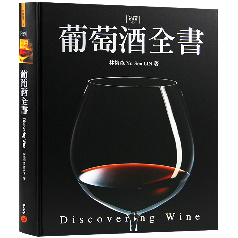 预订台版 葡萄酒全书 酒文化 葡萄酒收藏 美食与酒