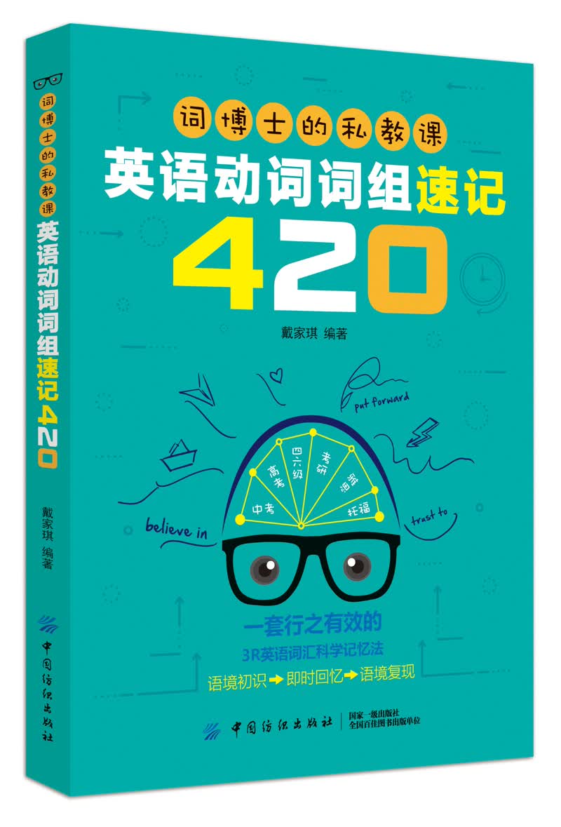 词博士的私教课：英语动词词组速记420《现货速发》