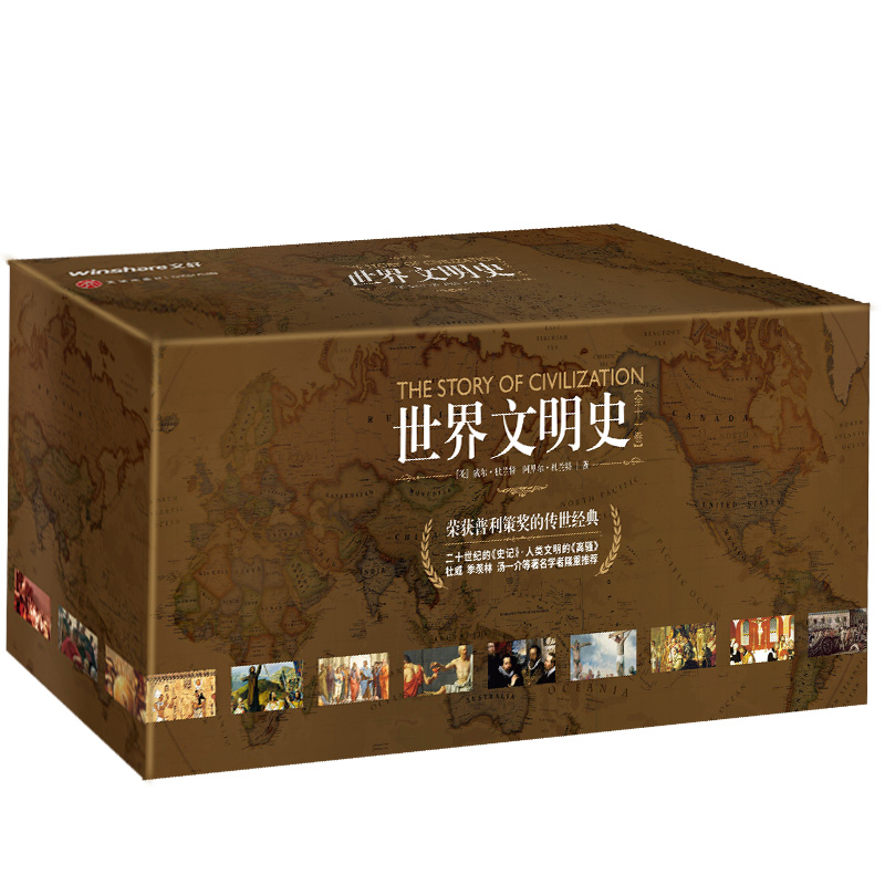 世界文明史(全11卷)(精装修订版)