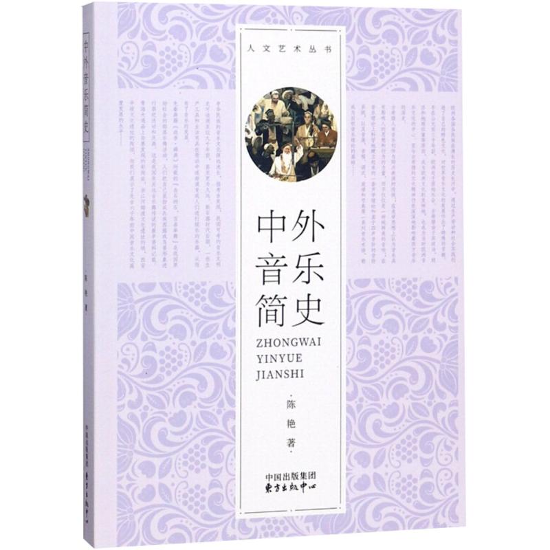 中外音乐简史
