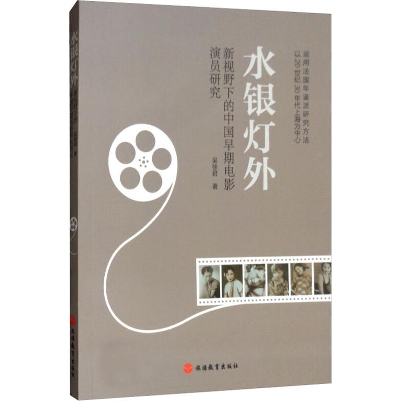水银灯外 新视野下的中国早期电影演员研究