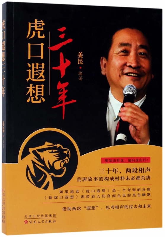 虎口遐想三十年