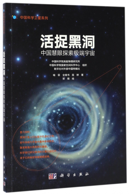 活捉黑洞(中国慧眼探索极端宇宙)/中国科学卫星系列