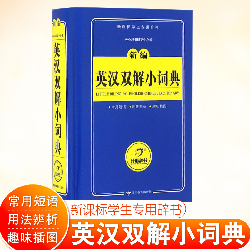 英汉双解小词典 开心辞书研究中心 编 其它工具书文教 甘肃教育出版社 正版 版社 正版