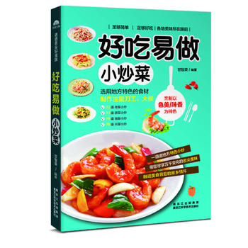 好吃易做小炒菜 甘智荣 9787538884890 黑龙江科学技术出版社