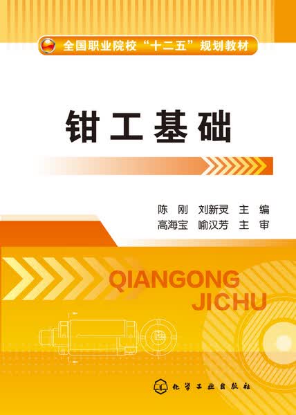 钳工基础 陈刚、刘新灵 主编