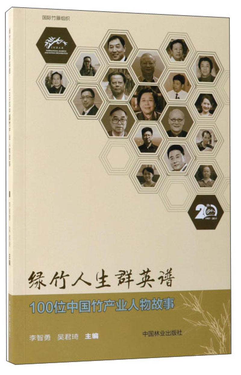 绿竹人生群英谱 100位中国竹产业人物故事