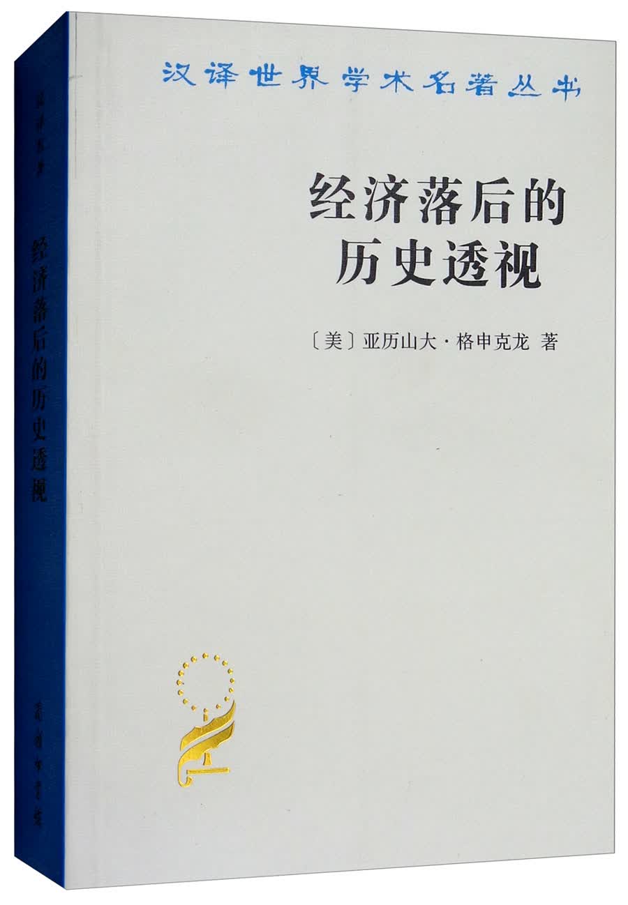 经济落后的历史透视/汉译学名著丛书