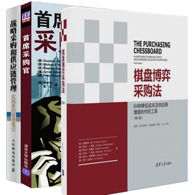 采购官+供应商关系管理+棋盘博弈采购法 企业采购管理书籍 采购与供应链管理 成本节省企业管理
