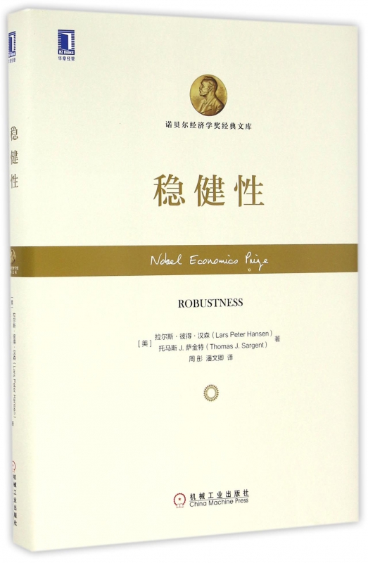 稳健性(精)/诺贝尔经济学奖经典文库