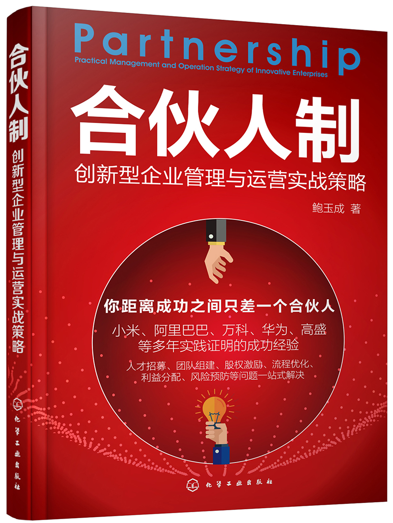 合伙人制:创新型企业管理与运营实战策略
