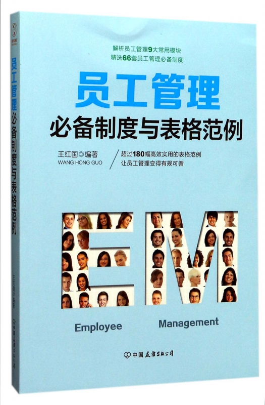 员工管理必备制度与表格范例