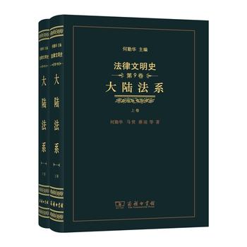 法律文明史(第9卷)： 大陆法系(上下卷) 何勤华马贺 蔡迪 9787100112314