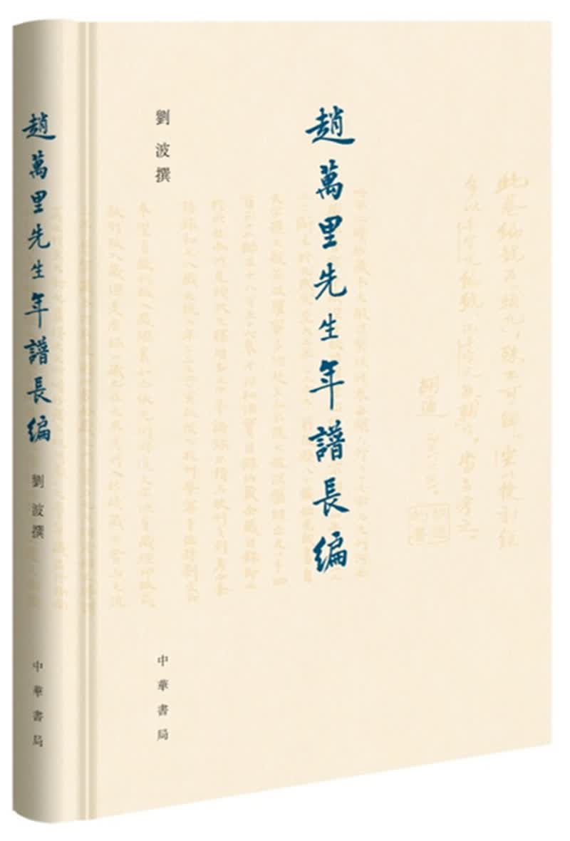 赵万里先生年谱长编
