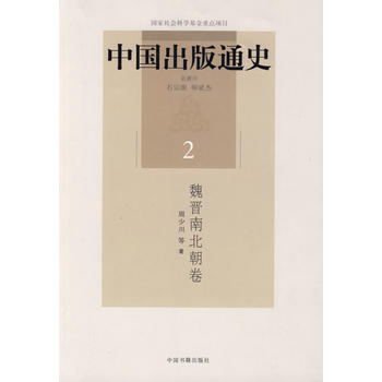 中国出版通史(二)