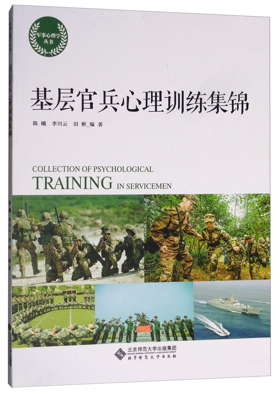 基层官兵心理训练集锦/军事心理学丛书