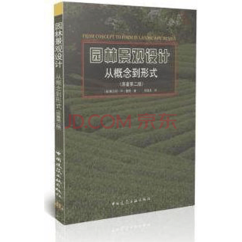 园林景观设计 从概念到形式（原著第二版） 作者：(美)格兰特·W 里德著 版次：第1版