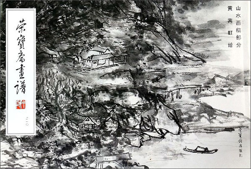 荣宝斋画谱（210 山水画稿部分）
