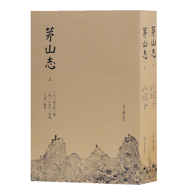 茅山志(平装)(套装全二册)