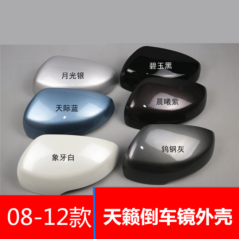 08 09 10 11 12款天籁后视镜盖 反光 左边主驾驶钨钢灰