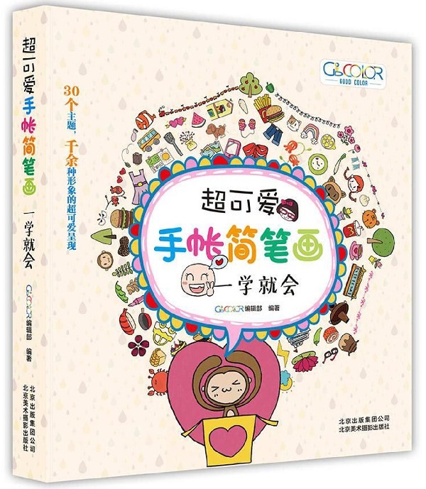 超可爱手帐简笔画(一学就会)