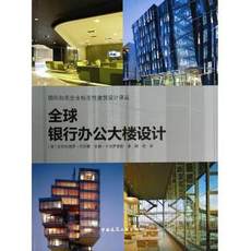 银行办公大楼设计(精)