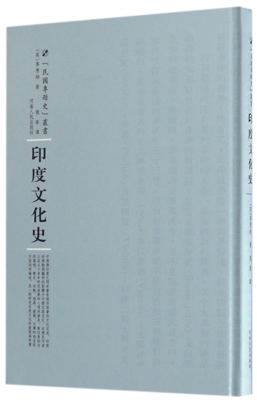 印度文化史(精)/民国专题史丛书