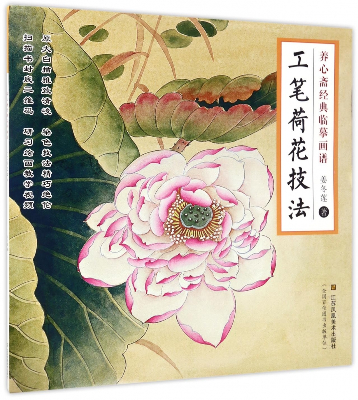 工笔荷花技法/养心斋经典临摹画谱